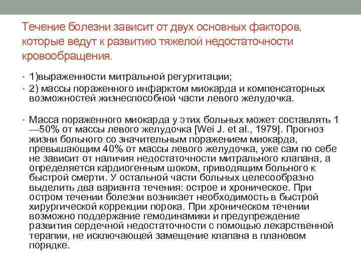 Течение болезни зависит от двух основных факторов, которые ведут к развитию тяжелой недостаточности кровообращения.
