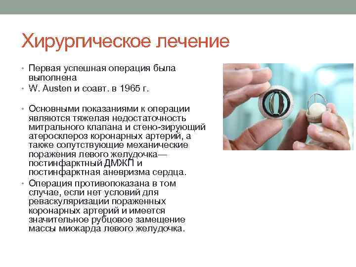 Хирургическое лечение • Первая успешная операция была выполнена • W. Austen и соавт. в