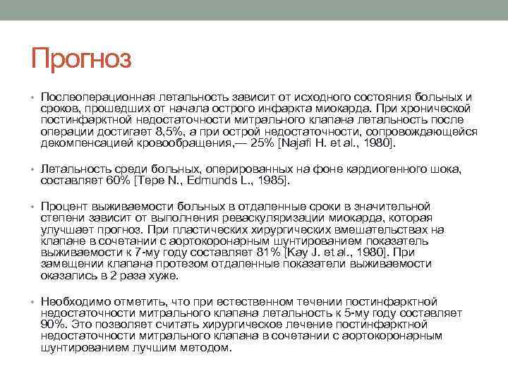 Прогноз • Послеоперационная летальность зависит от исходного состояния больных и сроков, прошедших от начала