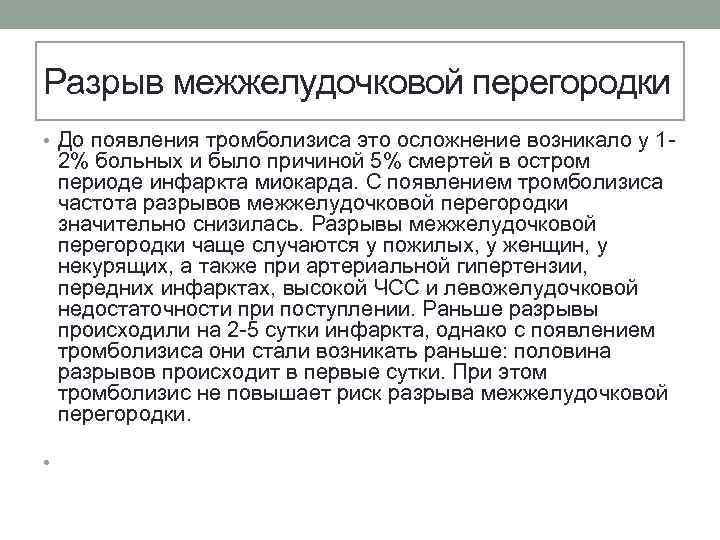 Разрыв межжелудочковой перегородки • До появления тромболизиса это осложнение возникало у 1 2% больных