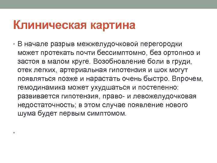 Клиническая картина • В начале разрыв межжелудочковой перегородки может протекать почти бессимптомно, без ортопноэ
