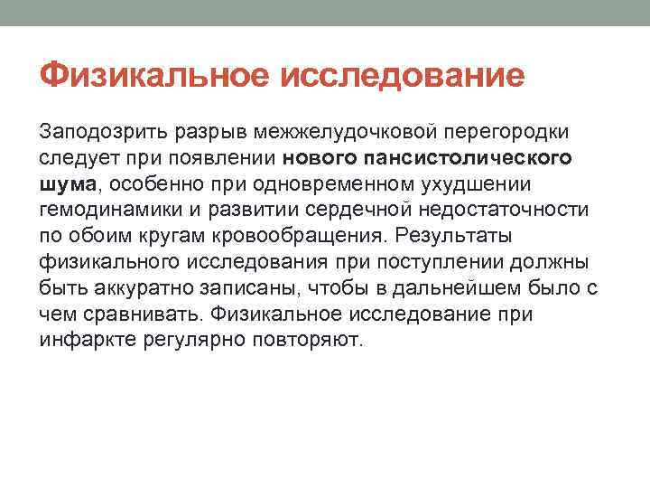 Физикальное исследование Заподозрить разрыв межжелудочковой перегородки следует при появлении нового пансистолического шума, особенно при