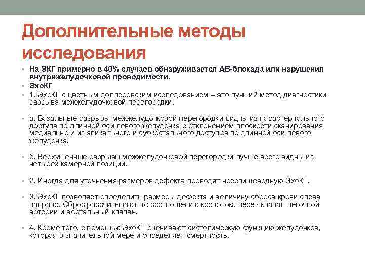 Дополнительные методы исследования • На ЭКГ примерно в 40% случаев обнаруживается АВ-блокада или нарушения