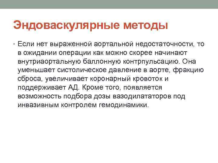 Эндоваскулярные методы • Если нет выраженной аортальной недостаточности, то в ожидании операции как можно