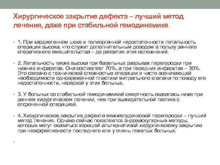 Хирургическое закрытие дефекта – лучший метод лечения, даже при стабильной гемодинамике. • 1. При