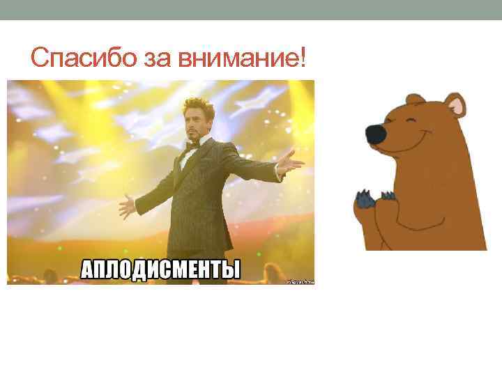 Спасибо за внимание! 