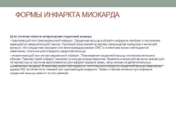 ФОРМЫ ИНФАРКТА МИОКАРДА 2) по степени тяжести повреждения сердечной мышцы: проникающий или трансмуральный инфаркт.