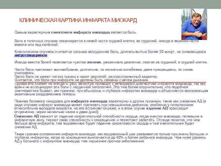 КЛИНИЧЕСКАЯ КАРТИНА ИНФАРКТА МИОКАРД Самым характерным симптомом инфаркта миокарда является боль. Боли в типичных