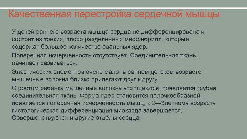 Качественная перестройка сердечной мышцы • У детей раннего возраста мышца сердца не дифференцирована и