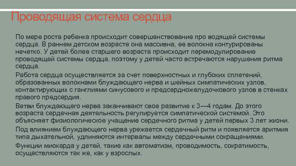 Проводящая система сердца • По мере роста ребенка происходит совершенствование про водящей системы •