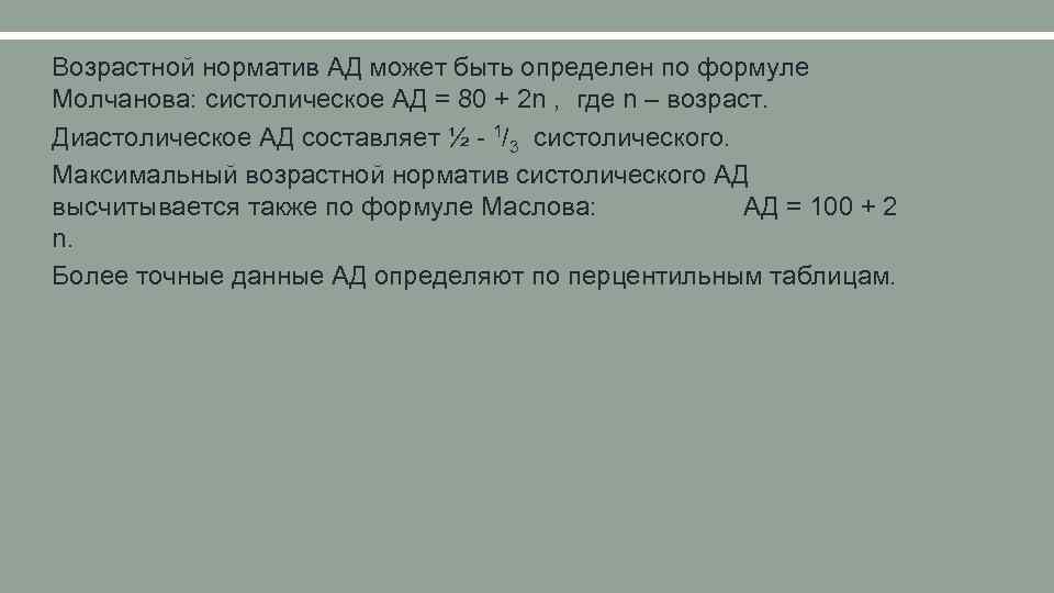  • Возрастной норматив АД может быть определен по формуле Молчанова: систолическое АД =