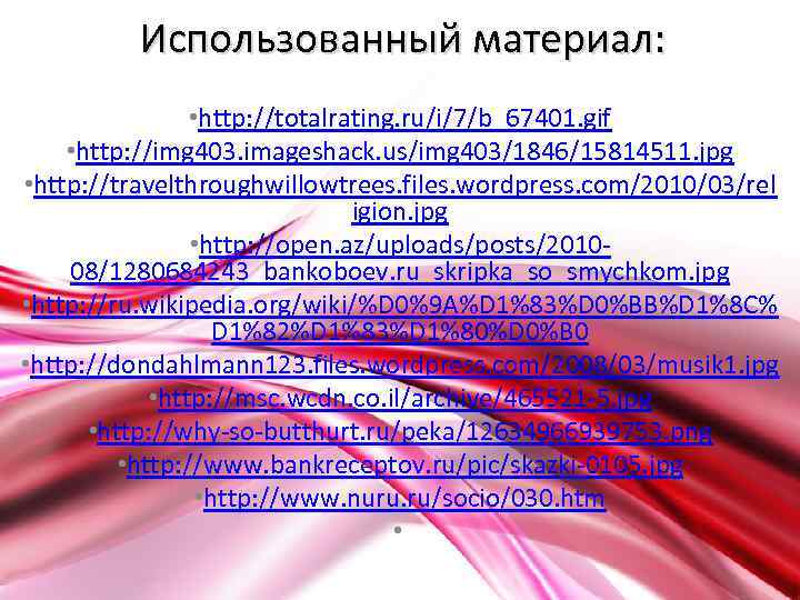 Использованный материал: • http: //totalrating. ru/i/7/b_67401. gif • http: //img 403. imageshack. us/img 403/1846/15814511.