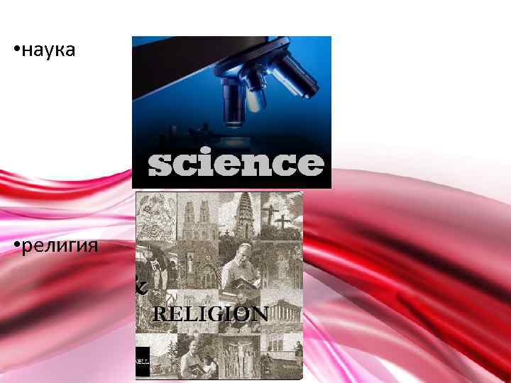  • наука • религия 