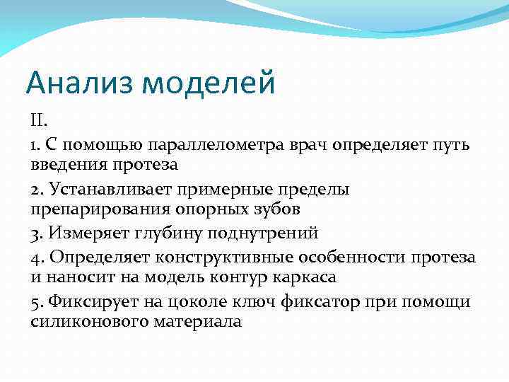 Анализ моделей II. 1. С помощью параллелометра врач определяет путь введения протеза 2. Устанавливает