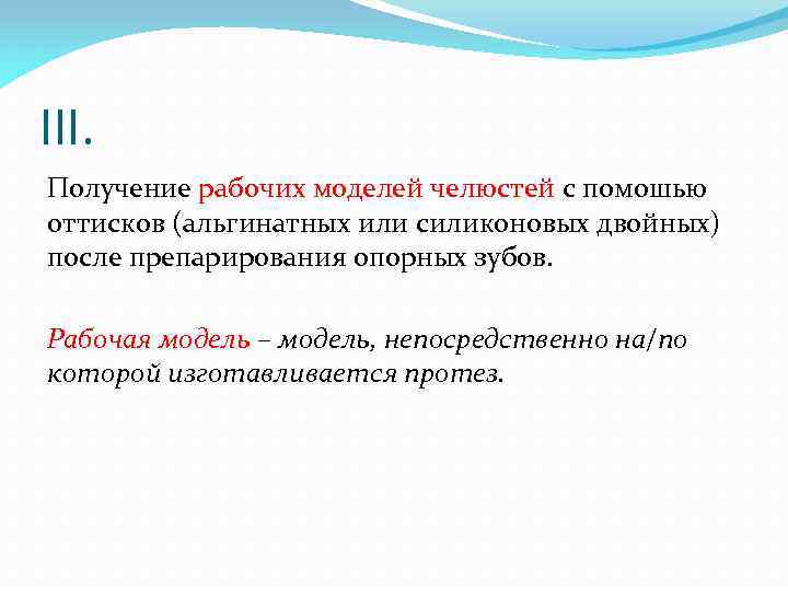 III. Получение рабочих моделей челюстей с помошью оттисков (альгинатных или силиконовых двойных) после препарирования