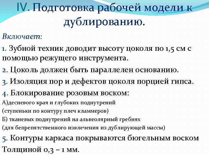 IV. Подготовка рабочей модели к дублированию. Включает: 1. Зубной техник доводит высоту цоколя по