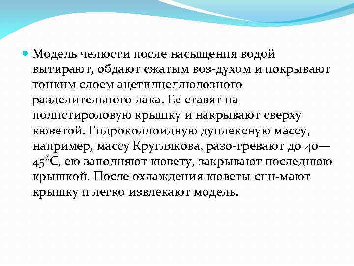  Модель челюсти после насыщения водой вытирают, обдают сжатым воз духом и покрывают тонким