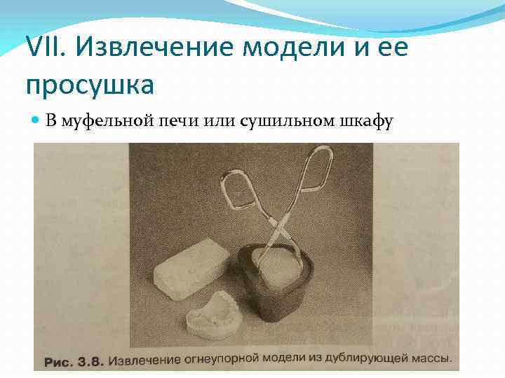 VII. Извлечение модели и ее просушка В муфельной печи или сушильном шкафу 