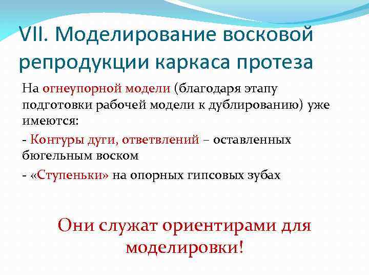 VII. Моделирование восковой репродукции каркаса протеза На огнеупорной модели (благодаря этапу подготовки рабочей модели