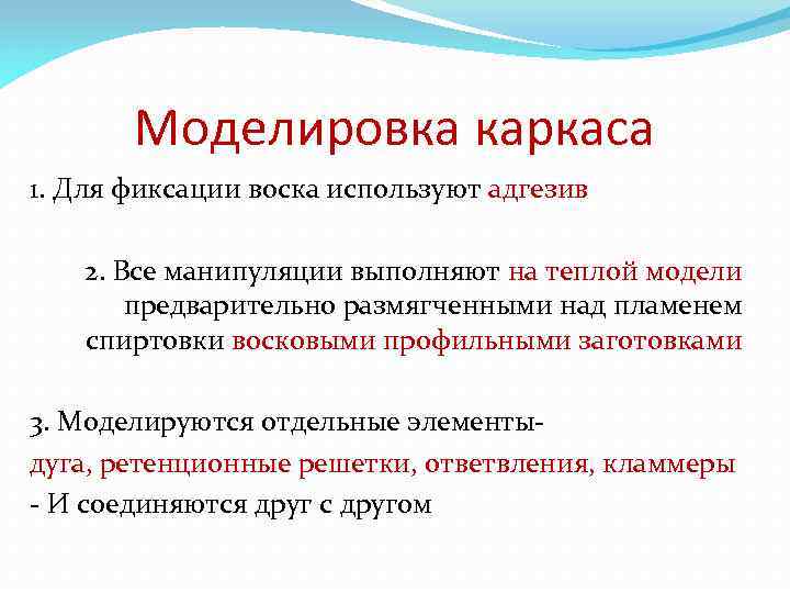 Моделировка каркаса 1. Для фиксации воска используют адгезив 2. Все манипуляции выполняют на теплой