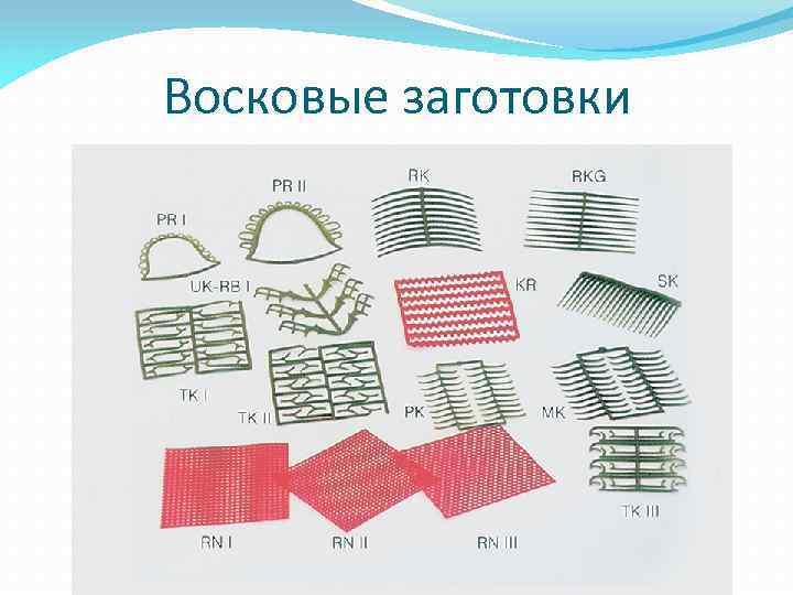 Восковые заготовки 