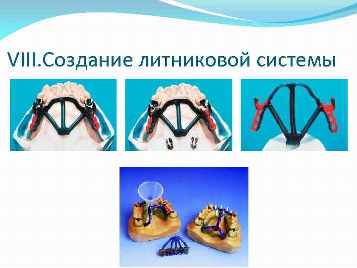 VIII. Создание литниковой системы 