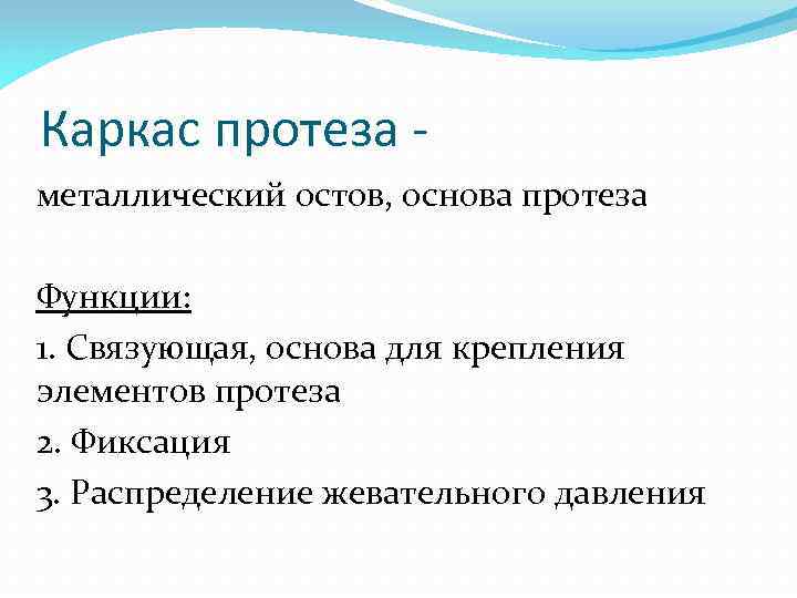 Каркас протеза металлический остов, основа протеза Функции: 1. Связующая, основа для крепления элементов протеза