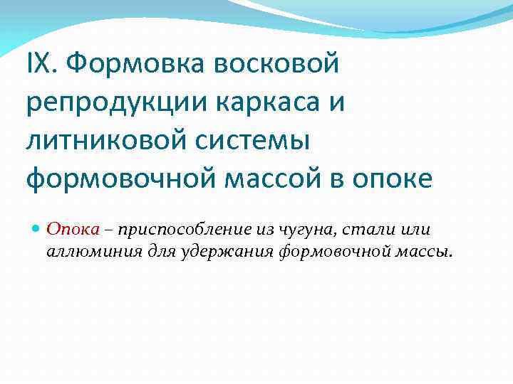 IX. Формовка восковой репродукции каркаса и литниковой системы формовочной массой в опоке Опока –