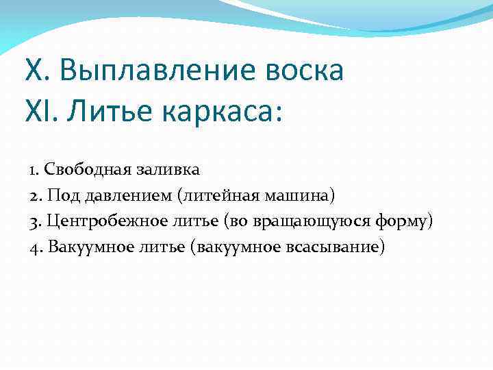 X. Выплавление воска XI. Литье каркаса: 1. Свободная заливка 2. Под давлением (литейная машина)