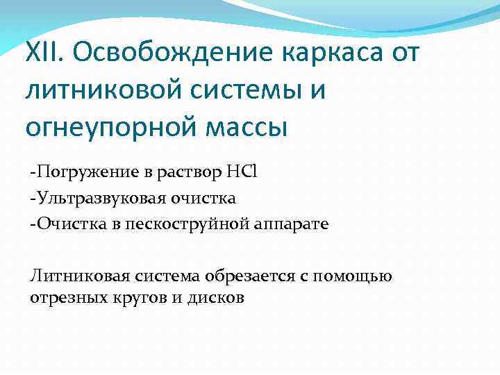 XII. Освобождение каркаса от литниковой системы и огнеупорной массы Погружение в раствор HCl Ультразвуковая