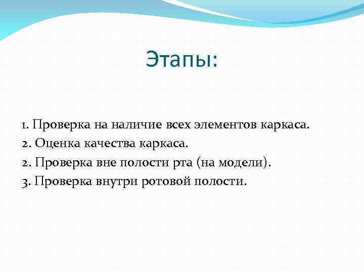 Этапы: 1. Проверка на наличие всех элементов каркаса. 2. Оценка качества каркаса. 2. Проверка