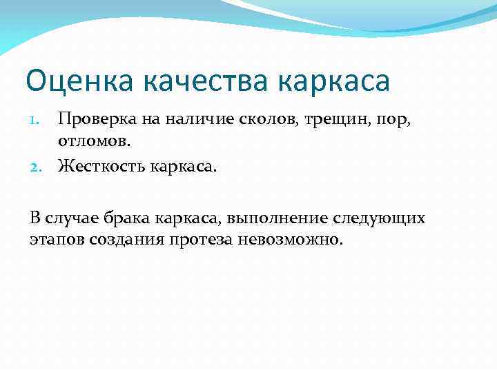 Оценка качества каркаса Проверка на наличие сколов, трещин, пор, отломов. 2. Жесткость каркаса. 1.
