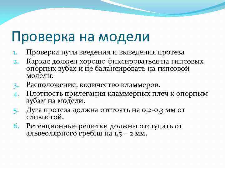 Проверка на модели 1. Проверка пути введения и выведения протеза 2. Каркас должен хорошо