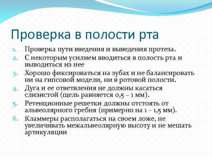 Проверка в полости рта 1. Проверка пути введения и выведения протеза. 2. С некоторым