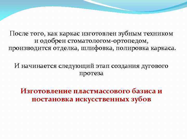 После того, как каркас изготовлен зубным техником и одобрен стоматологом ортопедом, производится отделка, шлифовка,
