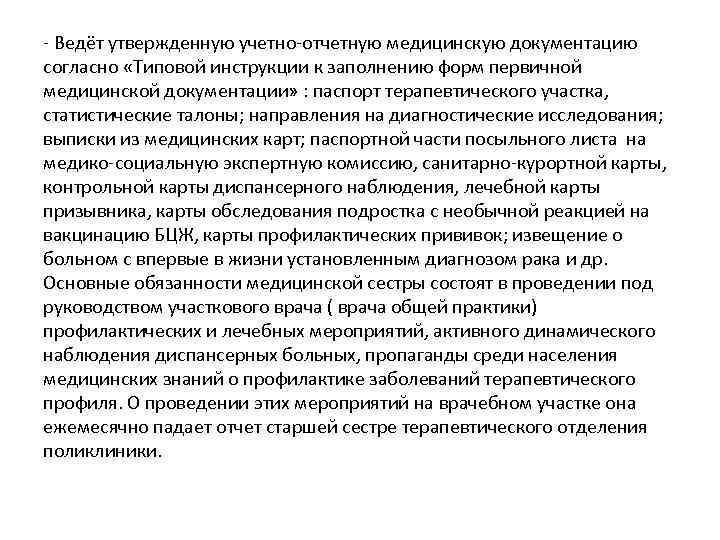 - Ведёт утвержденную учетно-отчетную медицинскую документацию согласно «Типовой инструкции к заполнению форм первичной медицинской