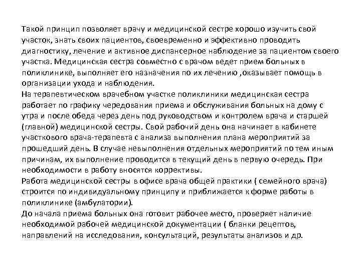 Такой принцип позволяет врачу и медицинской сестре хорошо изучить свой участок, знать своих пациентов,