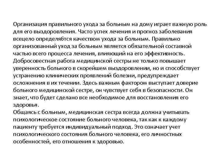 Организация правильного ухода за больным на дому играет важную роль для его выздоровления. Часто