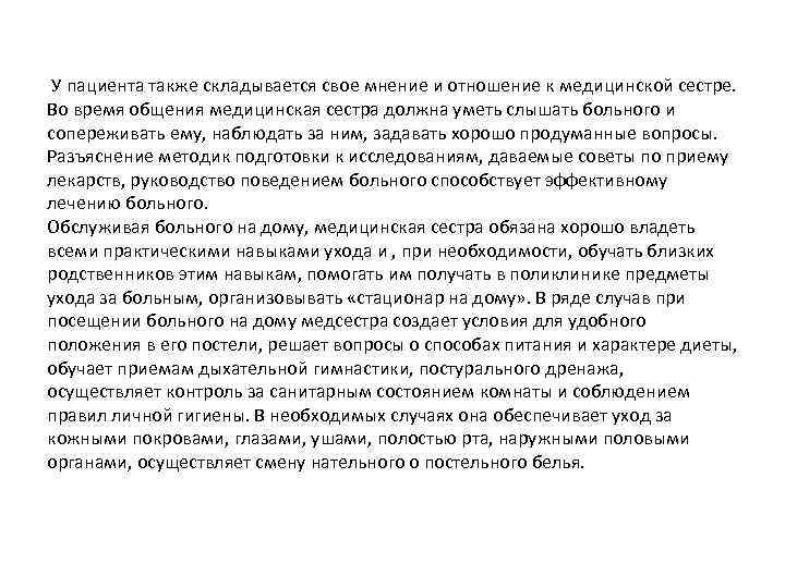  У пациента также складывается свое мнение и отношение к медицинской сестре. Во время