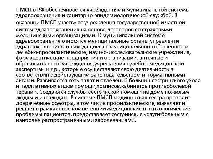  ПМСП в РФ обеспечивается учреждениями муниципальной системы здравоохранения и санитарно-эпидемиологической службой. В оказании