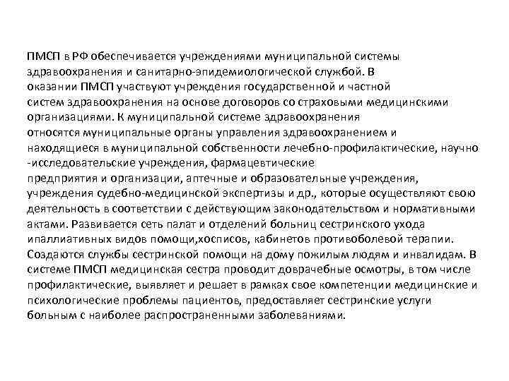 ПМСП в РФ обеспечивается учреждениями муниципальной системы здравоохранения и санитарно-эпидемиологической службой. В оказании ПМСП