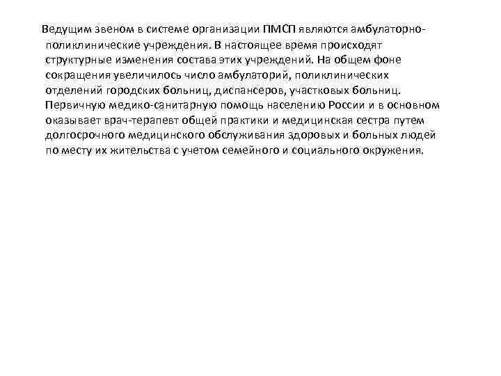  Ведущим звеном в системе организации ПМСП являются амбулаторно- поликлинические учреждения. В настоящее время