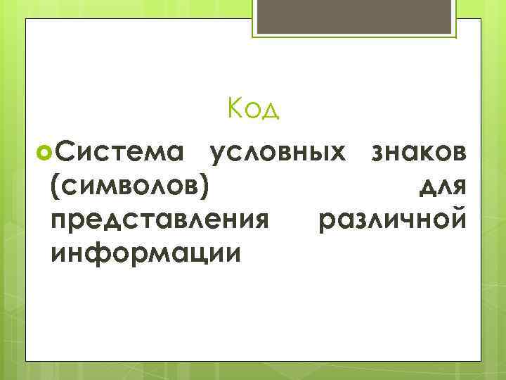 Код Система условных знаков (символов) для представления различной информации 