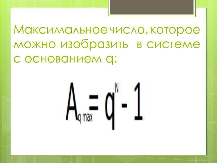 Максимальное число, которое можно изобразить в системе с основанием q: 