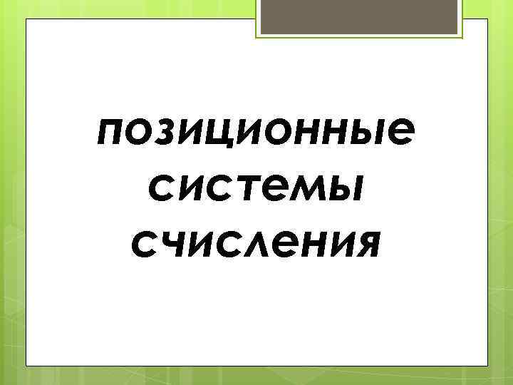 позиционные системы счисления 