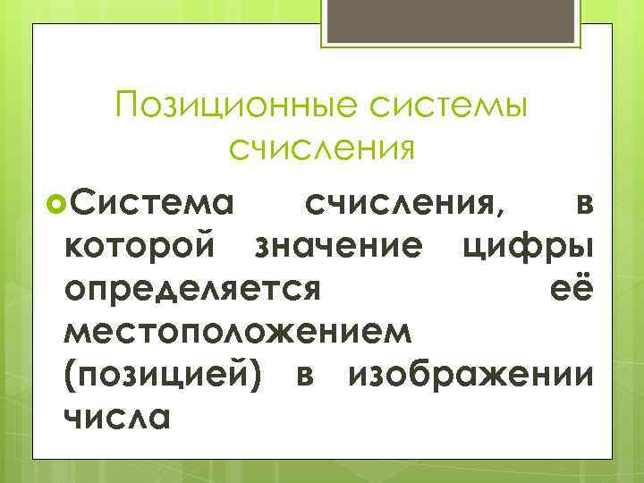 Позиционные системы счисления Система счисления, в которой значение цифры определяется её местоположением (позицией) в