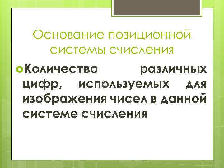 Основание позиционной системы счисления Количество различных цифр, используемых для изображения чисел в данной системе