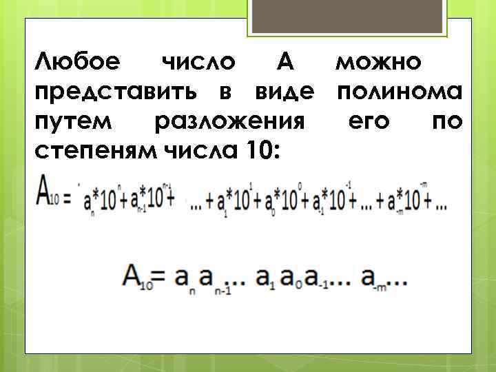 Любое число А можно представить в виде полинома путем разложения его по степеням числа
