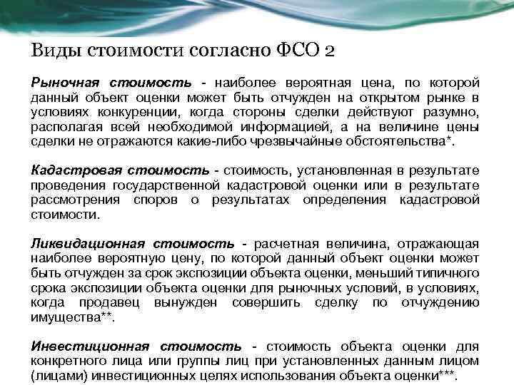 Виды стоимости согласно ФСО 2 Рыночная стоимость - наиболее вероятная цена, по которой данный