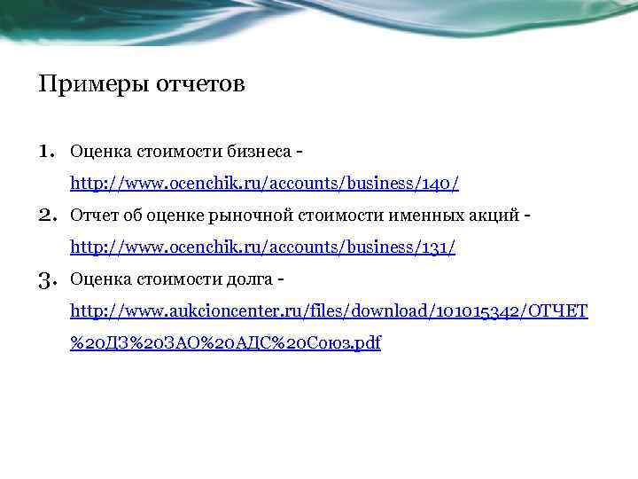 Примеры отчетов 1. Оценка стоимости бизнеса - http: //www. ocenchik. ru/accounts/business/140/ 2. Отчет об